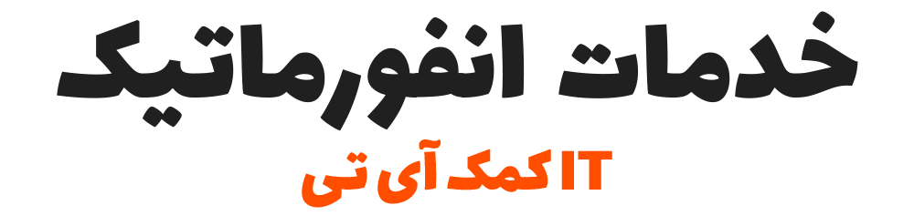 آی تی کمک IT